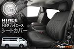 シートカバー キルティング ハイエース 品番:257M