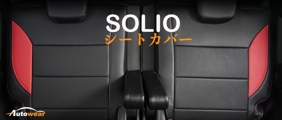 ソリオ 車 シートカバー オーダー