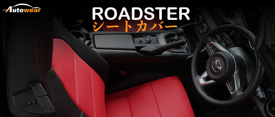 ロードスター 車 シートカバー オーダー