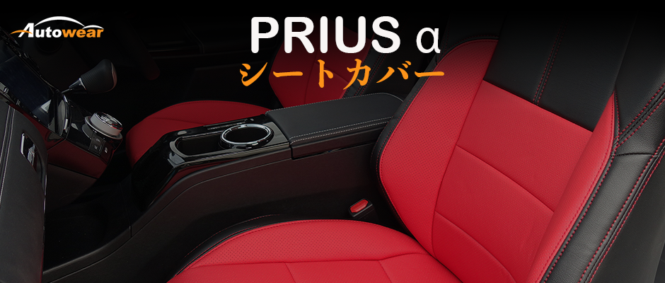 プリウス α 車 シートカバー オーダー