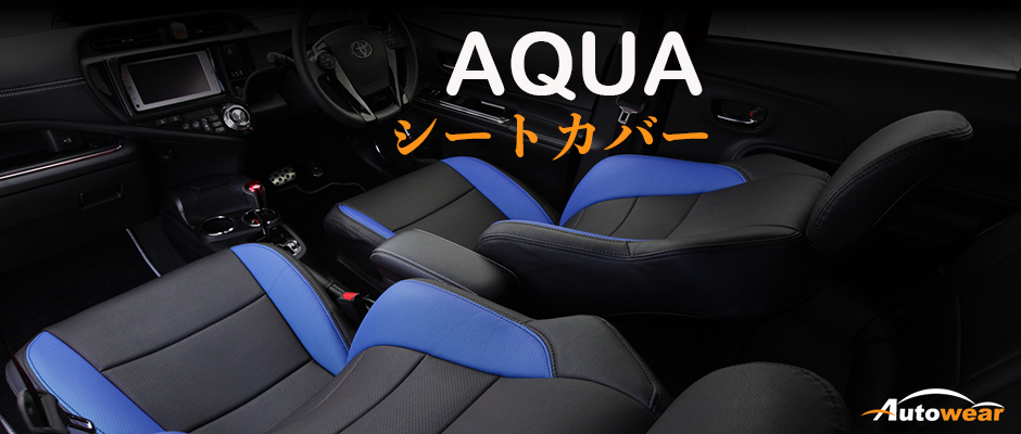 アクア 車 シートカバー オーダー