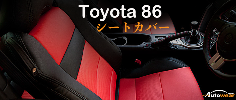 86 車 シートカバー オーダー