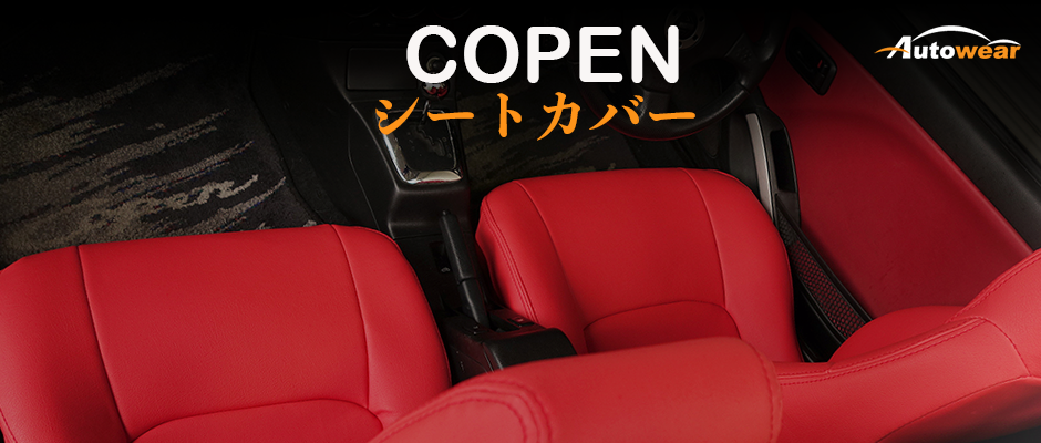 コペン 車 シートカバー オーダー