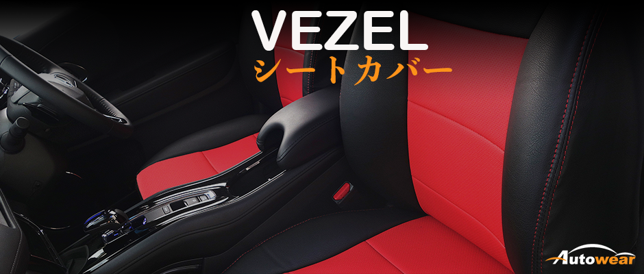 ヴェゼル 車 シートカバー オーダー