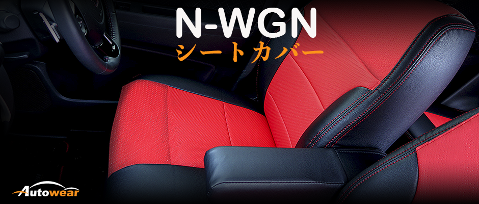 N-WGN 車 シートカバー オーダー