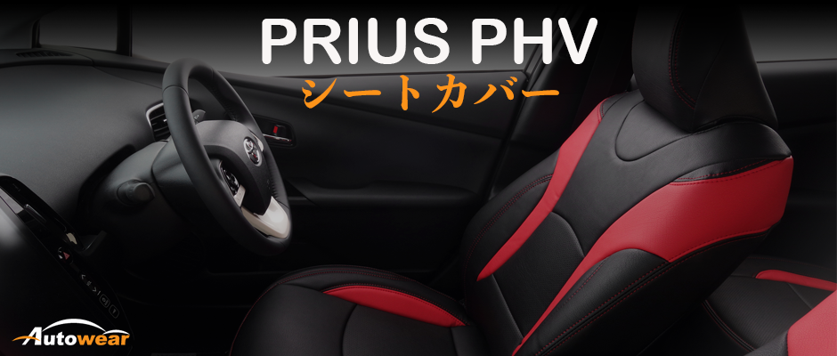 プリウスPHV　 車 シートカバー オーダー