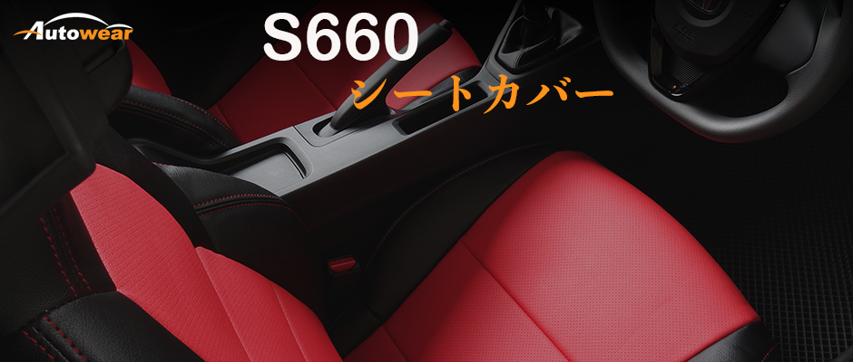 S660 車 シートカバー オーダー