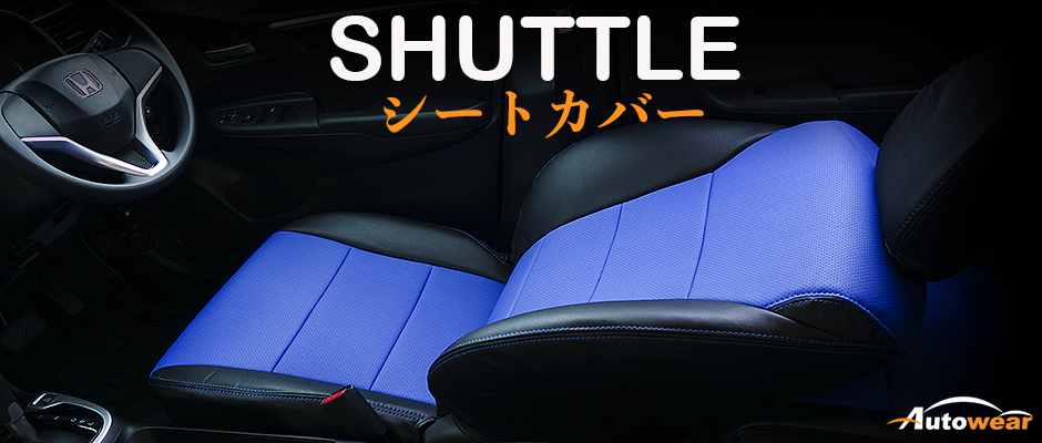 シャトル 車 シートカバー オーダー