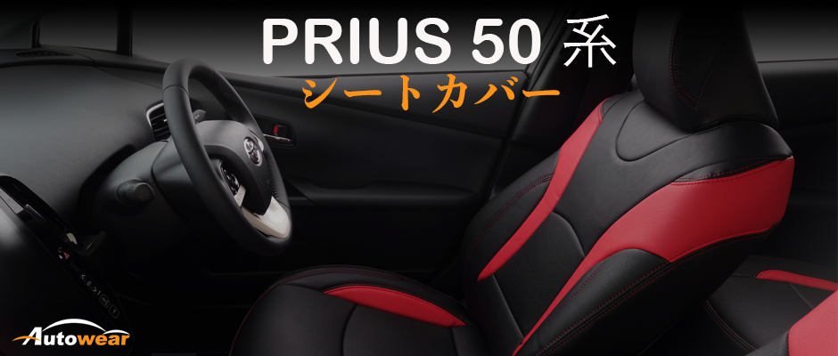 プリウス 50系 車 シートカバー オーダー