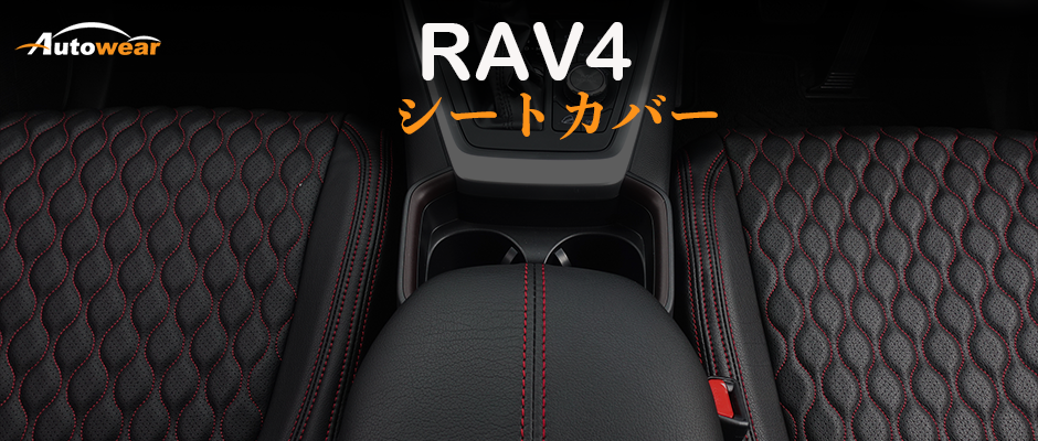RAV-4 車 シートカバー オーダー