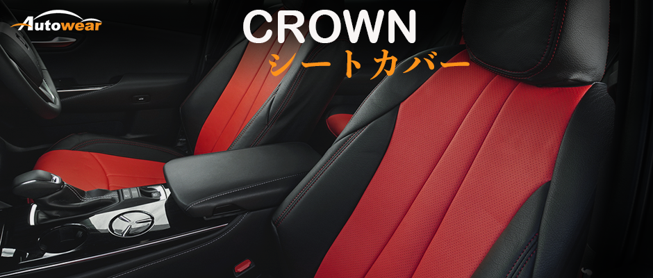 クラウン 車 シートカバー オーダー