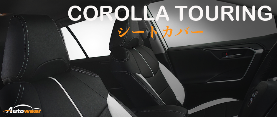 カローラ ツーリング 車 シートカバー オーダー