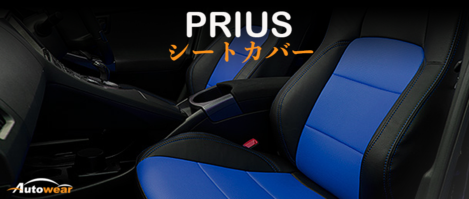 プリウス 車 シートカバー オーダー