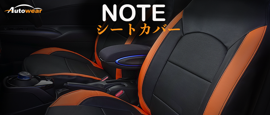 ノート 車 シートカバー オーダー