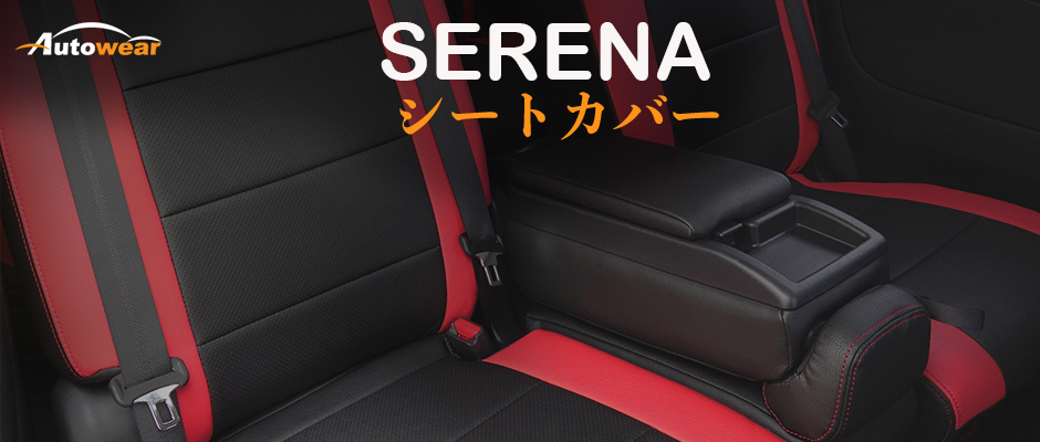 セレナ 車 シートカバー オーダー