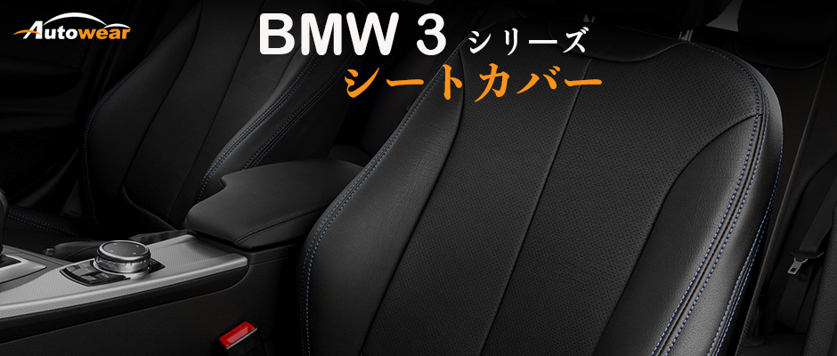 BMW 3シリーズ 車 シートカバー オーダー