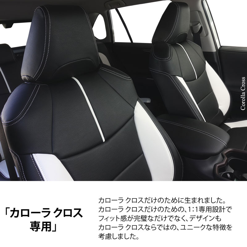 カローラクロス 専用 シートカバー  