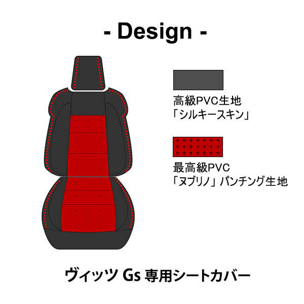 シートカバー ヴィッツ Gs 専用デザイン 