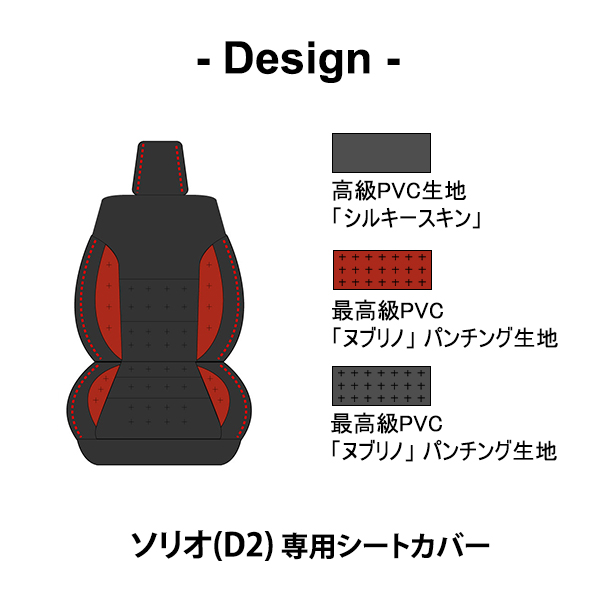 シートカバー ソリオ(D2)  専用デザイン 