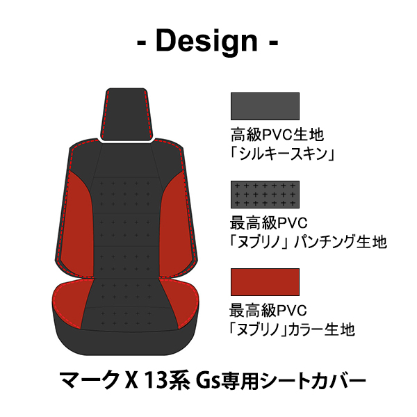 シートカバー マーク X 13系 Gs 専用デザイン 