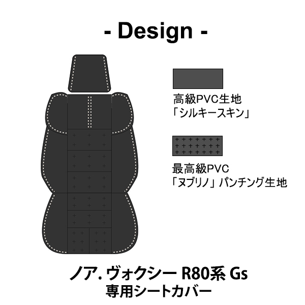 シートカバー ノア. ヴォクシー R80系 Gs 専用デザイン 