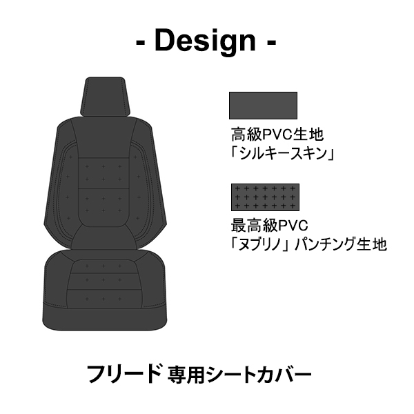 シートカバー フリード 5/8系 専用デザイン 