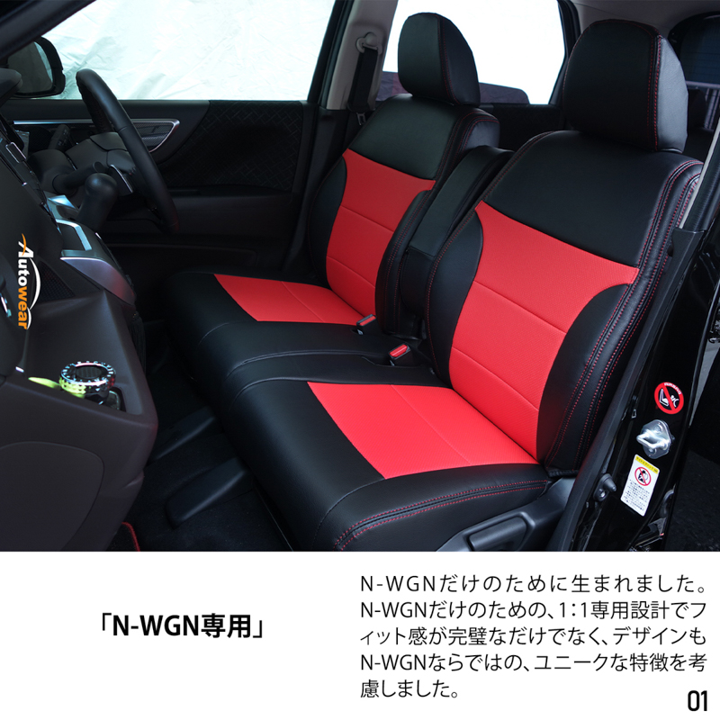 シートカバー N-WGN 専用デザイン 