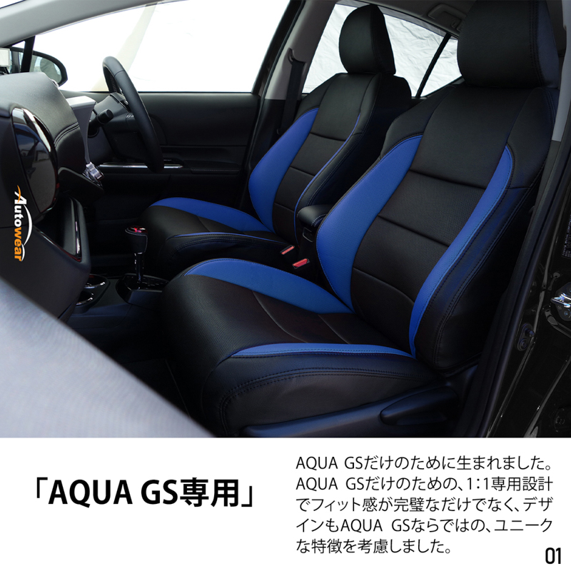 シートカバー アクア Gs 専用デザイン 