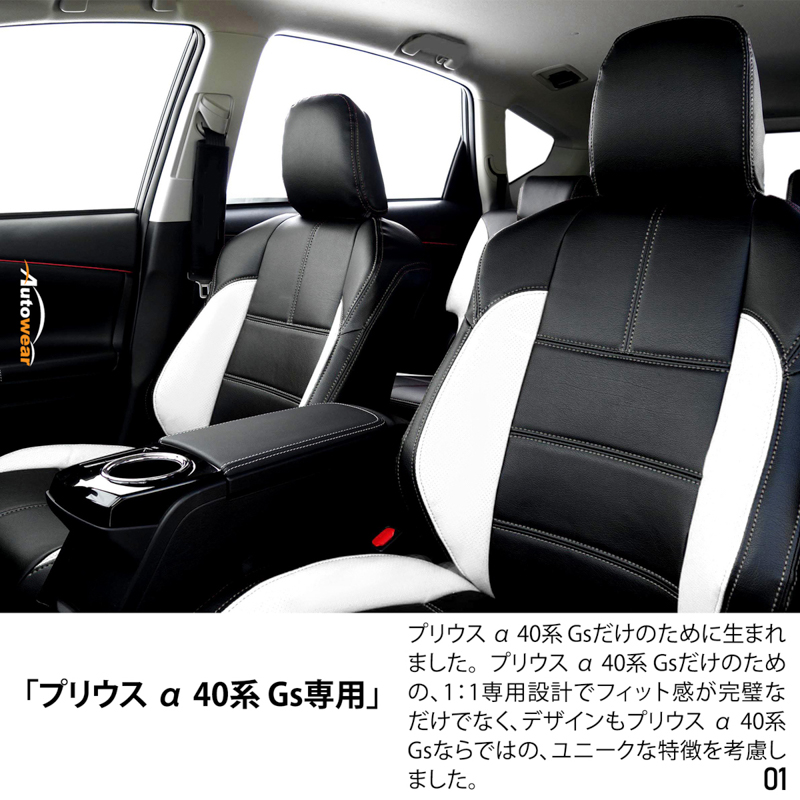 シートカバー プリウス α  40系  Gs 専用デザイン 