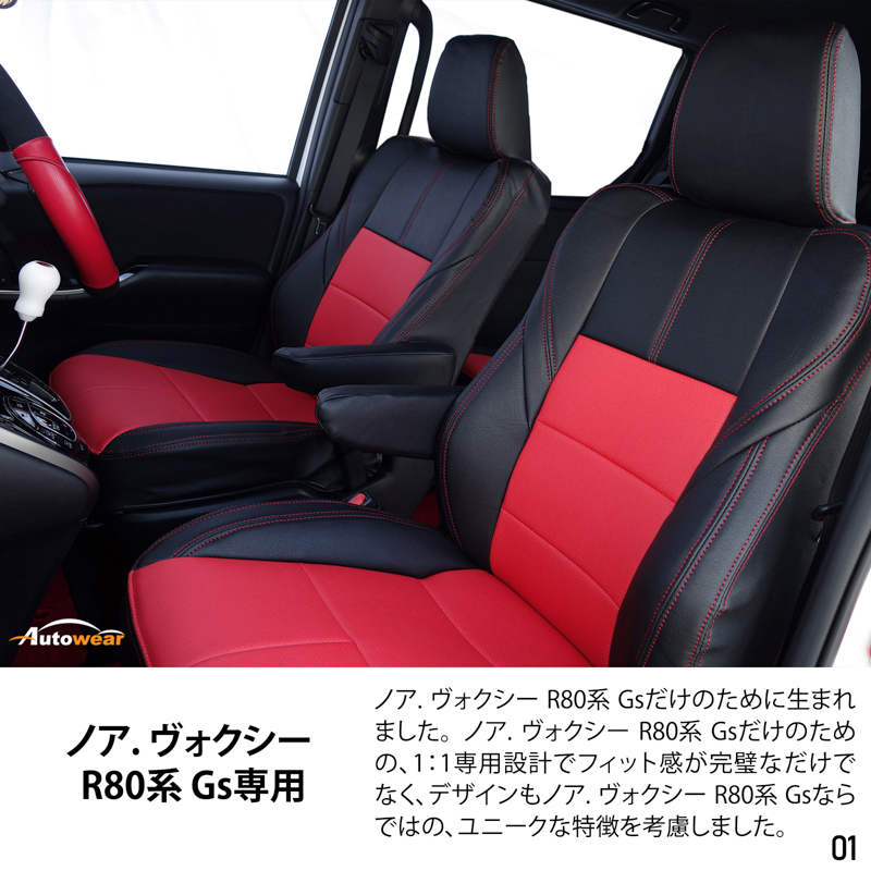 シートカバー ノア. ヴォクシー R80系 Gs 専用デザイン 