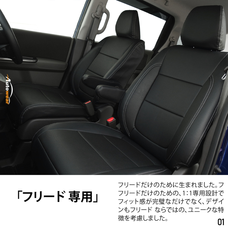 シートカバー フリード 5/8系 専用デザイン 