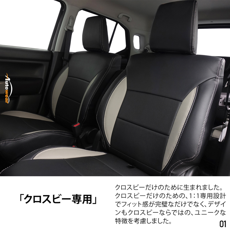 シートカバー クロスビー 専用デザイン 