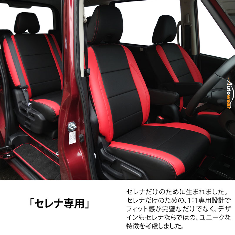 シートカバー セレナ専用デザイン 