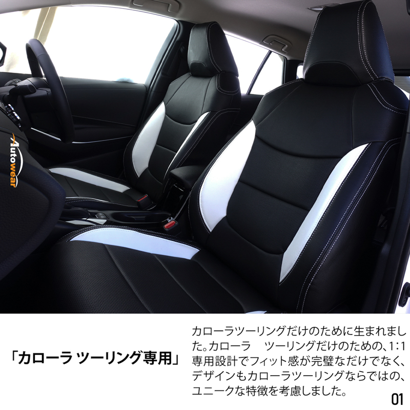 シートカバー カローラツーリングワゴン 専用デザイン 