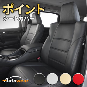 レイバックのシートカバー ポイント