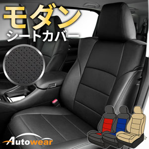 レイバックのシートカバー モダン