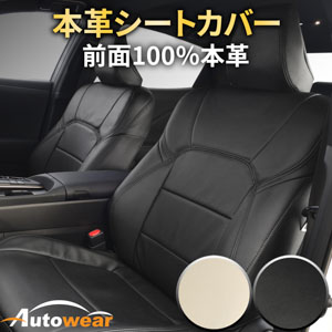 レイバックのシートカバー 本革シートカバー