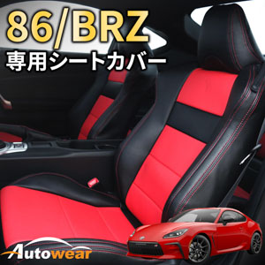 86のシートカバー 86 / BRZ 6系 専用