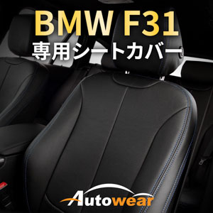 BMW 3シリーズのシートカバー ＢＭＷ F31 専用