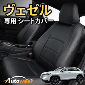 ヴェゼルのシートカバー ヴェゼル 専用