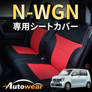 N-WGNのシートカバー N-WGN 専用