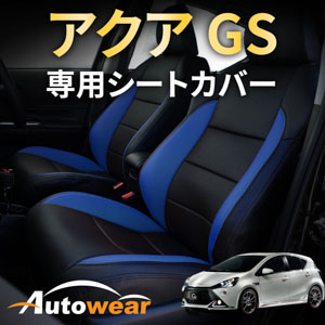アクアのシートカバー アクア Gs 専用
