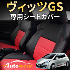 ヴィッツのシートカバー ヴィッツ Gs 専用