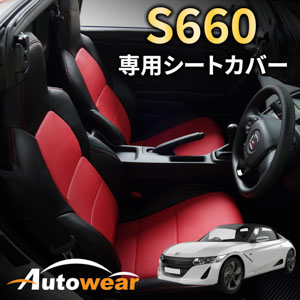 S660のシートカバー S660 専用