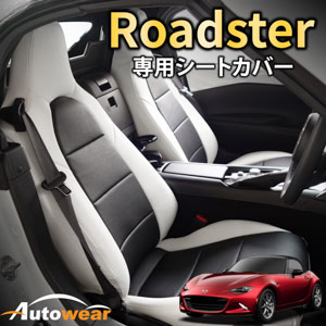ロードスターのシートカバー ロードスター  専用