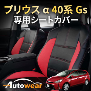 プリウス αのシートカバー プリウス α  40系  Gs 専用