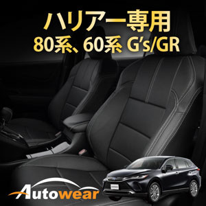 ハリアーのシートカバー ハリアー 80系、60系 G's/GR 専用