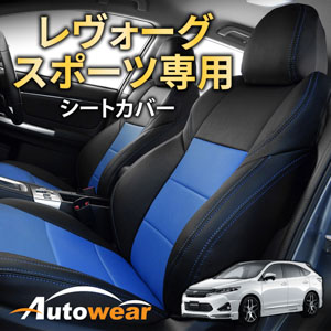レヴォーグのシートカバー レヴォーグ スポーツ 専用