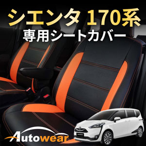 シエンタのシートカバー シエンタ 170系 専用