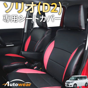 ソリオのシートカバー ソリオ(D2)  専用